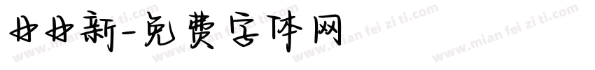 日日新字体转换