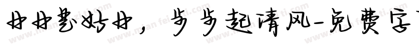 日日是好日，步步起清风字体转换