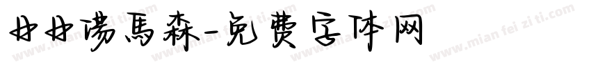 日日湯馬森字体转换