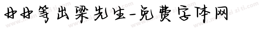 日日等出梁先生字体转换