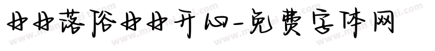 日日落俗日日开心字体转换