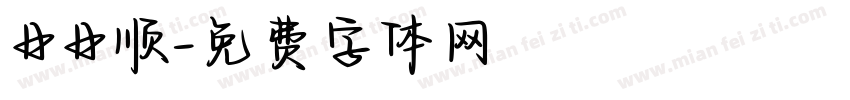 日日顺字体转换