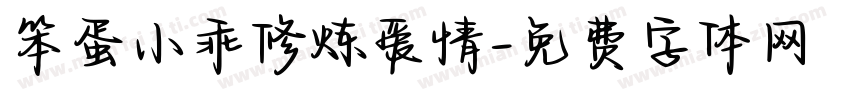 笨蛋小乖修炼爱情字体转换