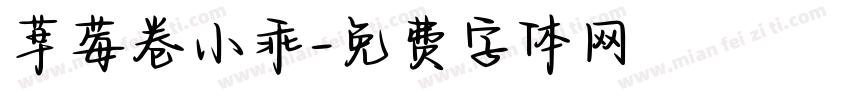 草莓卷小乖字体转换