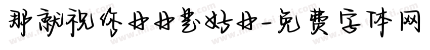 那就祝你日日是好日字体转换