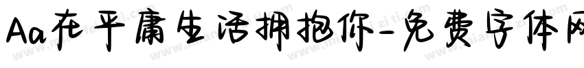 Aa在平庸生活拥抱你字体转换