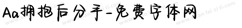 Aa拥抱后分手字体转换