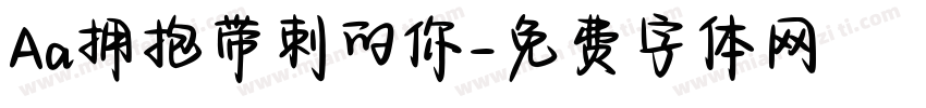 Aa拥抱带刺的你字体转换