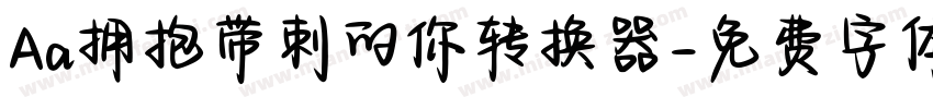 Aa拥抱带刺的你转换器字体转换