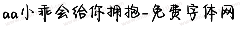 aa小乖会给你拥抱字体转换