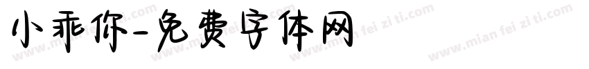 小乖你字体转换
