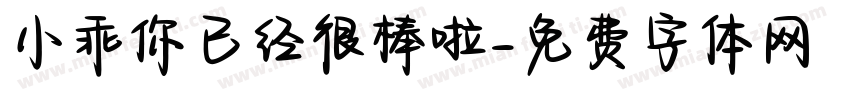 小乖你已经很棒啦字体转换