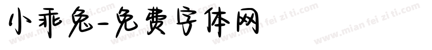小乖兔字体转换