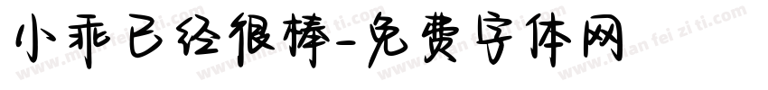 小乖已经很棒字体转换