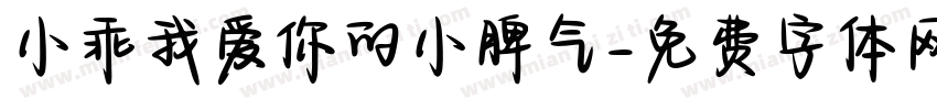 小乖我爱你的小脾气字体转换