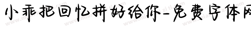 小乖把回忆拼好给你字体转换