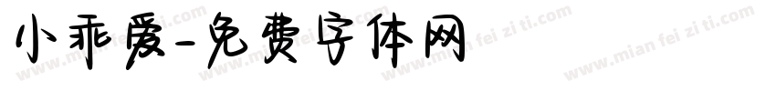 小乖爱字体转换