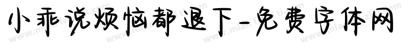 小乖说烦恼都退下字体转换