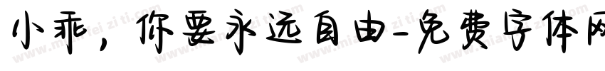 小乖，你要永远自由字体转换