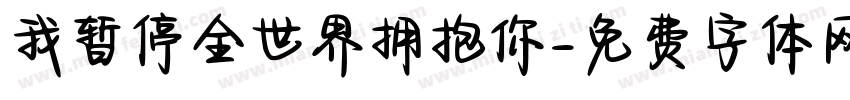 我暂停全世界拥抱你字体转换