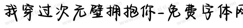 我穿过次元壁拥抱你字体转换 我穿过次元壁拥抱你字体转换