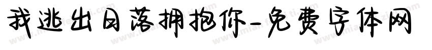我逃出日落拥抱你字体转换