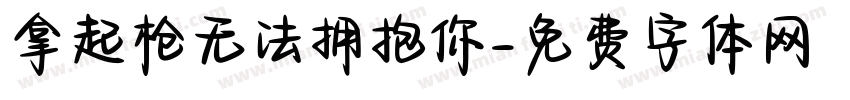 拿起枪无法拥抱你字体转换