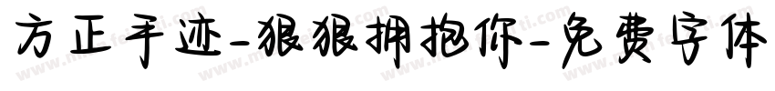 方正手迹-狠狠拥抱你字体转换