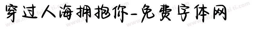 穿过人海拥抱你字体转换