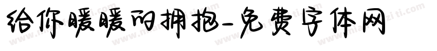 给你暖暖的拥抱字体转换 给你暖暖的拥抱字体转换