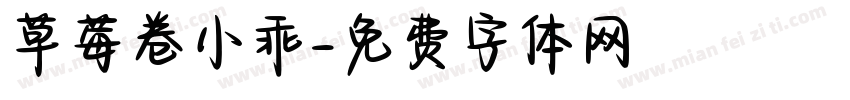 草莓卷小乖字体转换