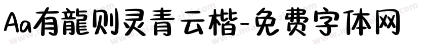 Aa有龍则灵青云楷字体转换
