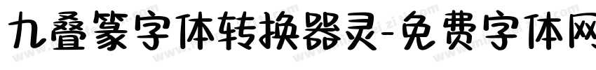 九叠篆字体转换器灵字体转换