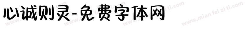 心诚则灵字体转换