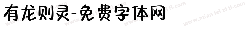 有龙则灵字体转换