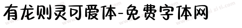 有龙则灵可爱体字体转换