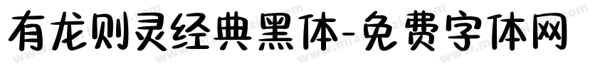 有龙则灵经典黑体字体转换