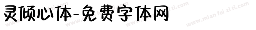 灵倾心体字体转换