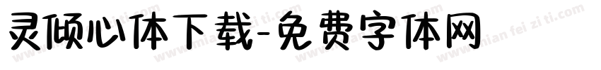 灵倾心体下载字体转换