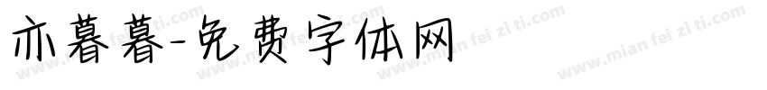 亦暮暮字体转换