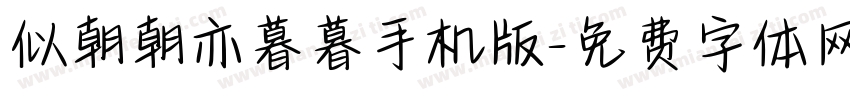 似朝朝亦暮暮手机版字体转换