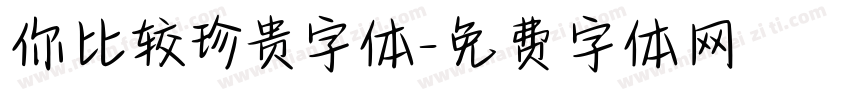 你比较珍贵字体字体转换