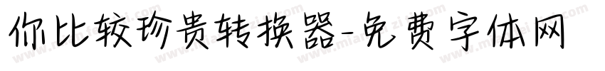 你比较珍贵转换器字体转换