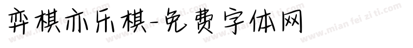 弈棋亦乐棋字体转换