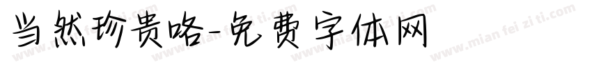 当然珍贵咯字体转换