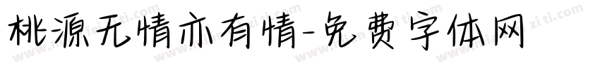 桃源无情亦有情字体转换