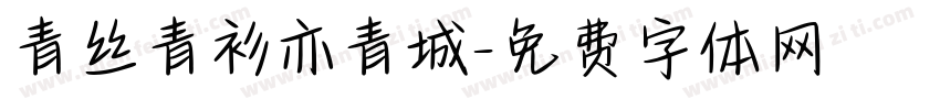 青丝青衫亦青城字体转换