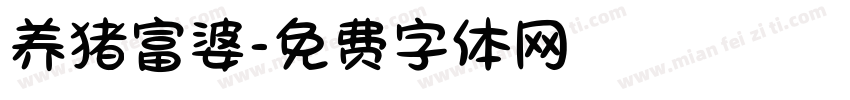 养猪富婆字体转换