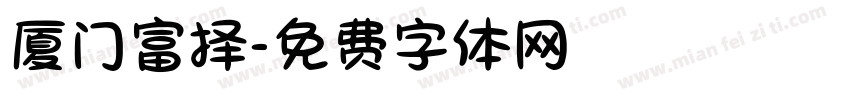 厦门富择字体转换