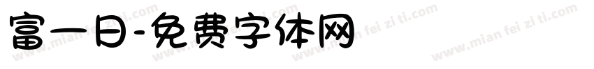 富一日字体转换